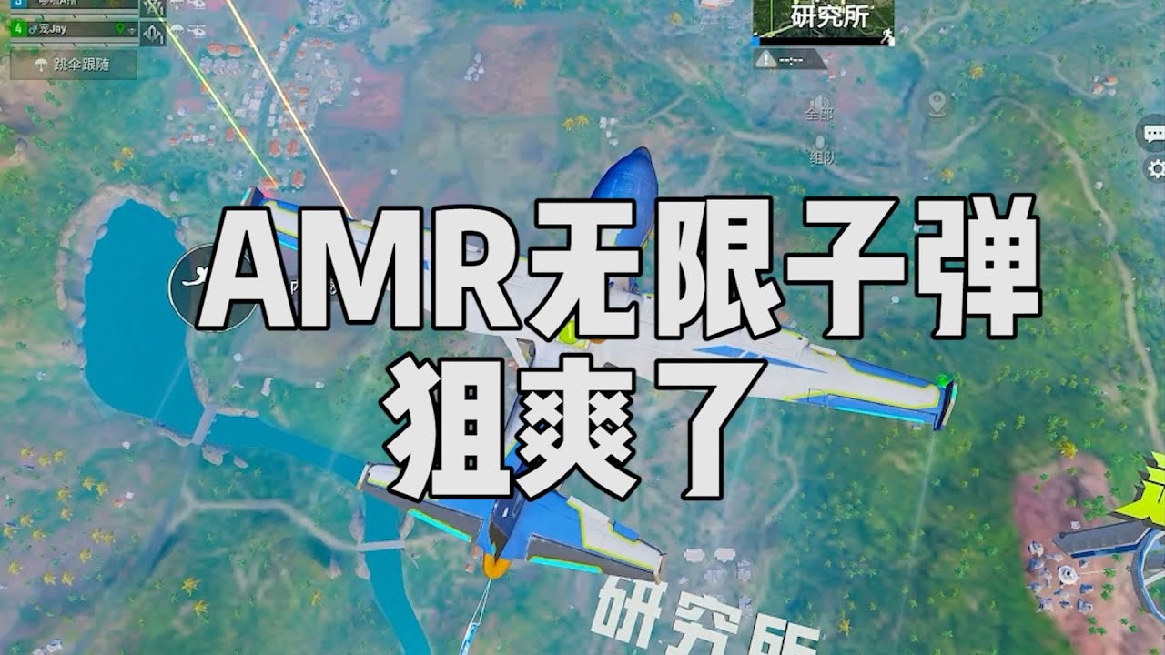 这把AMR无限子弹＋不用换弹，爽玩...