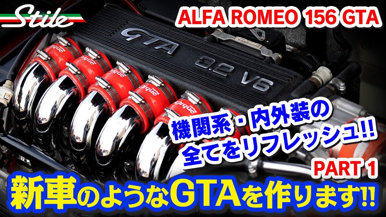 【156 GTA】全てがシャキッ！新車のようなGTAを作ります！PART-1 / アルファロメオ