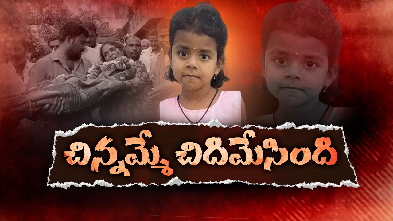 Lady Kills 5 Yr Old Girl at Korutla | Confesses Murder | తోడికోడలుపై కోపంతో ఆమె కూతురి హత్య