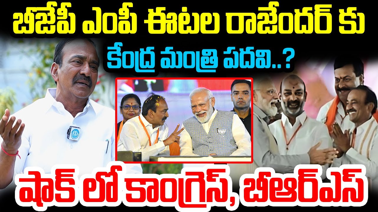 బీజేపీ ఎంపీ ఈటల రాజేందర్ కు కేంద్ర మంత్రి పదవి..? షాక్ లో కాంగ్రెస్, బీఆర్ఎస్..BJP MP Etela Rajender