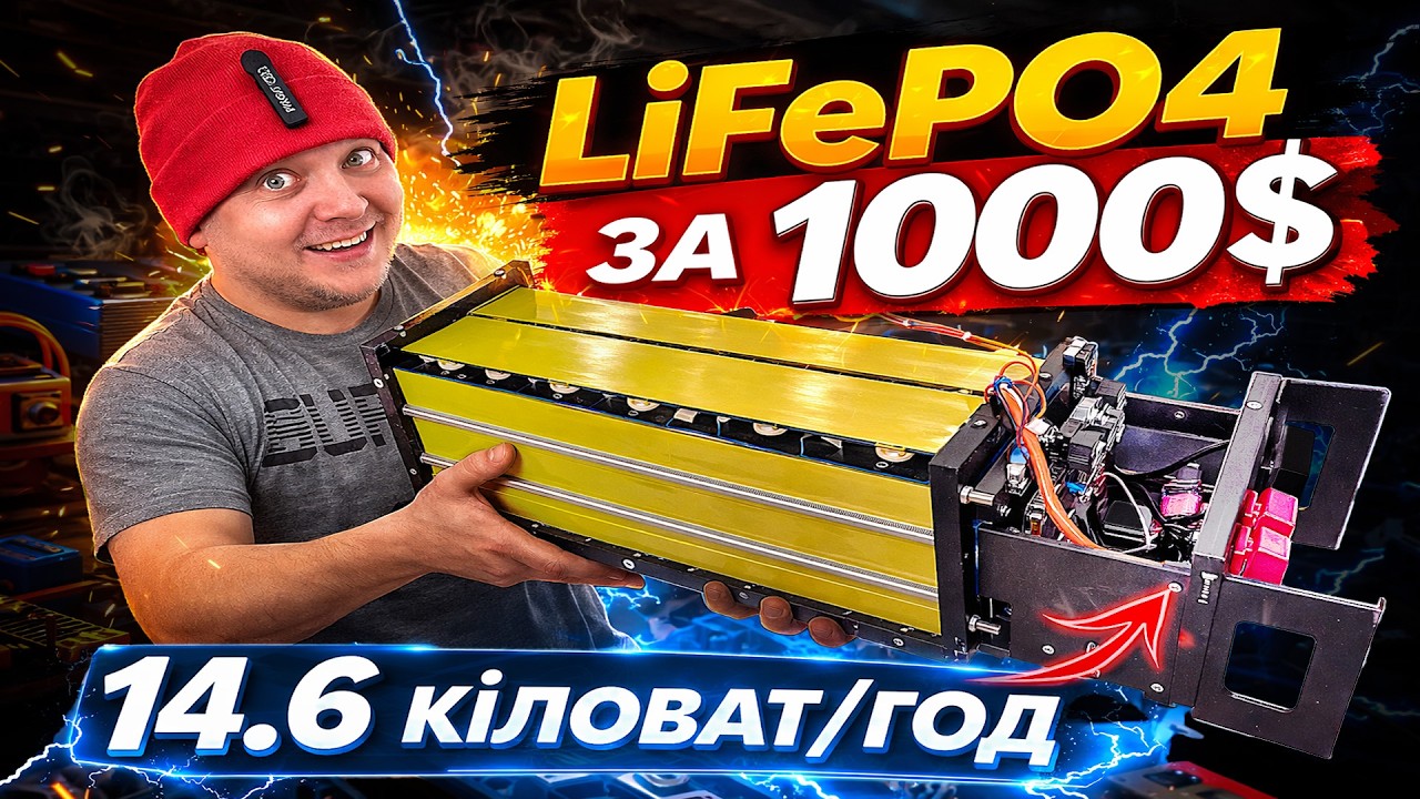 на 14.6 кВт·год LiFePO4 за 1000$ Покроковий гайд