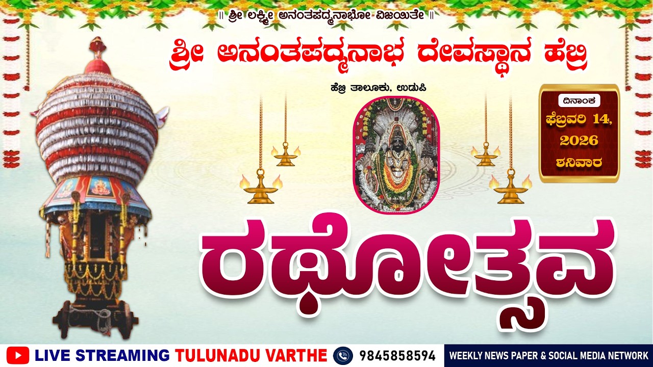 ಶ್ರೀ ಅನಂತಪದ್ಮನಾಭ ದೇವಸ್ಥಾನ ಹೆಬ್ರಿ | ಶ್ರೀ ಮನ್ಮಹಾರಥಾರೋಹಣ ಮತ್ತು ರಥೋತ್ಸವ