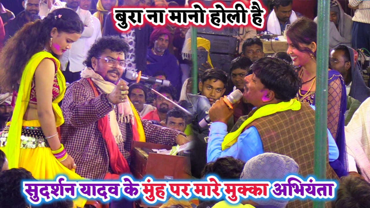 बाप रे फगुआ #सुदर्शन यादव नचनिया को ले लिए होली में चुम्मा #अभियंता दे दिए एक मुक्का |Belaw Holi