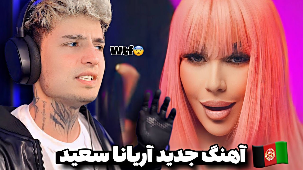 ریاکت ایمان به آهنگ جدید آریانا سعید🔥Aryana Saeed New Song