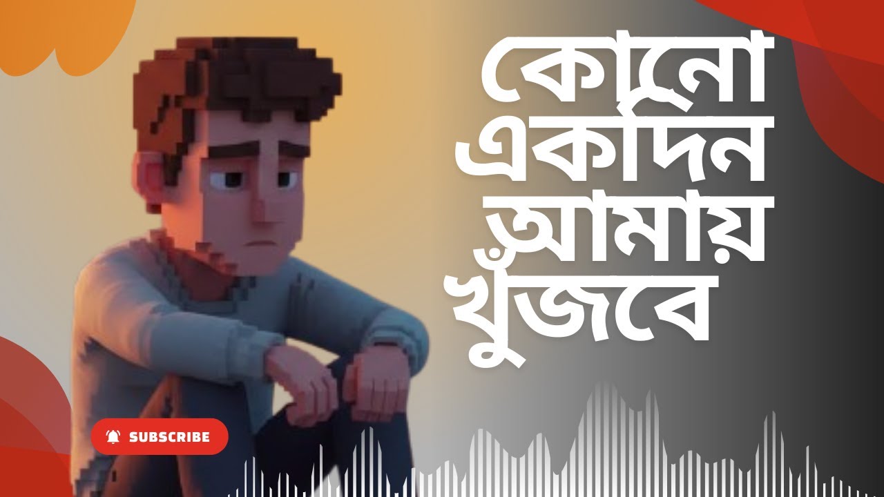 কোনো একদিন আমায় খুঁজবে | Emotional Bangla Sad Song | Original Music