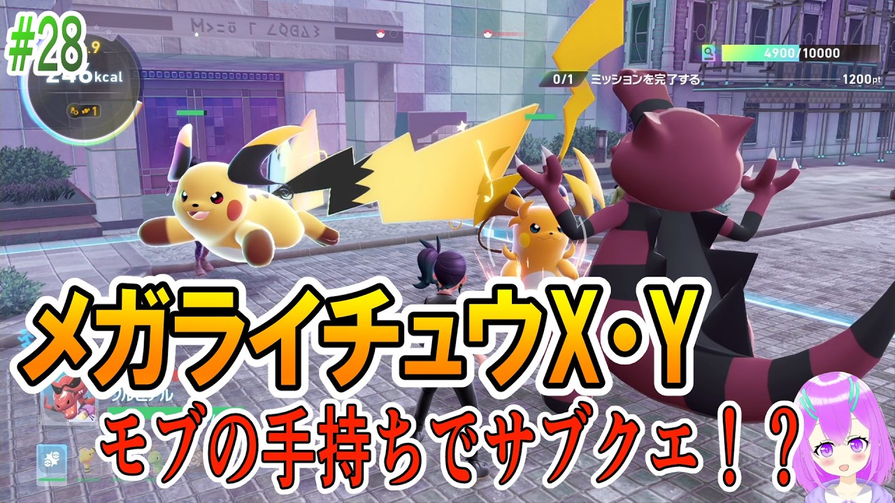 【ポケモン ZA】DLCしれっと新メガシンカ続々出てくるwまさかのライチュウがサブクエ…【#28】