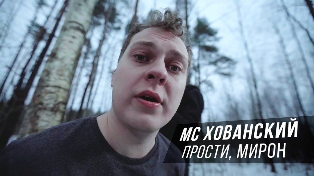 МС ХОВАНСКИЙ - Прости меня, Оксимирон