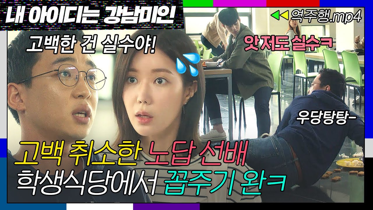 [내 아이디는 강남미인 EP.2-1] 🔥통쾌🔥 고백해놓고 실수라는 무례한 선배놈에게 은근슬쩍 발 걸어서 복수하는 차은우ㅋ | 내 아이디는 강남미인 | JTBC 180728 방송