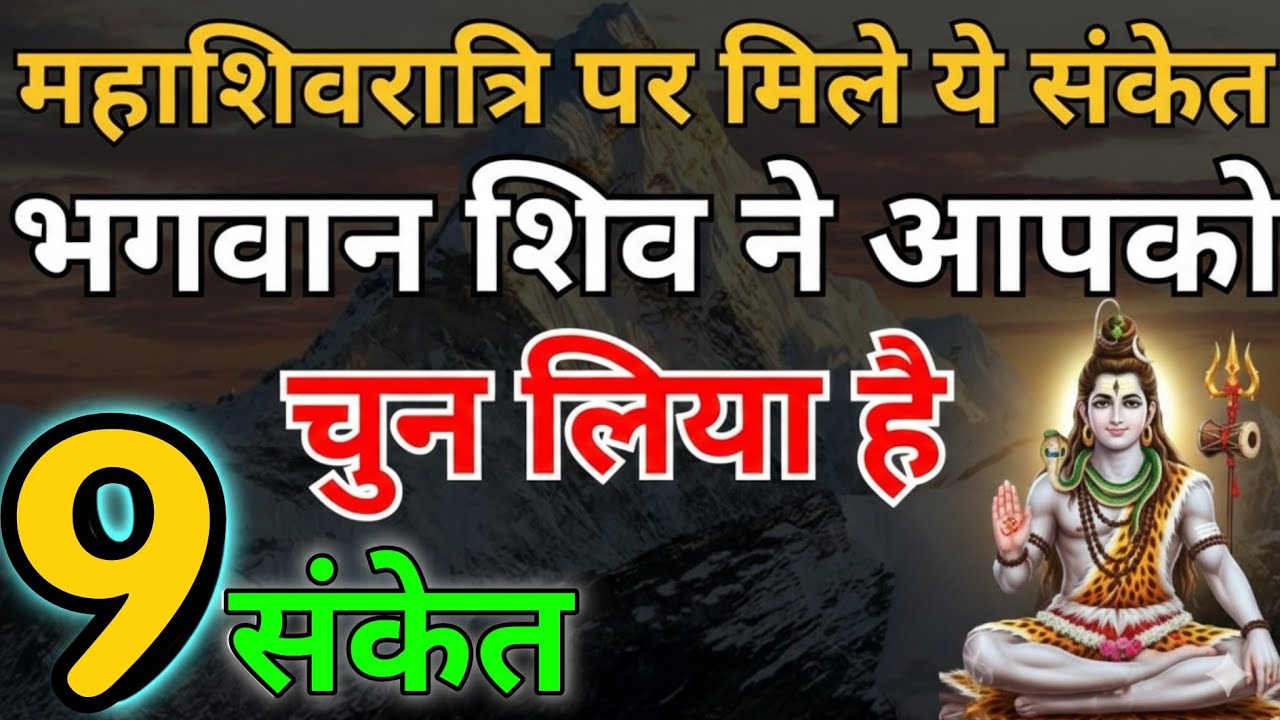 महाशिवरात्रि पर मिले ये 9 संकेत तो समझ लें भगवान शिव ने आपको चुन लिया है । Mahashivratri 2026