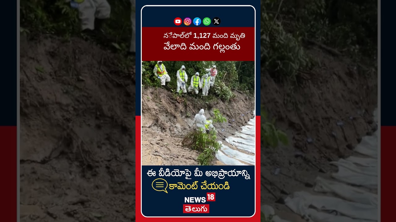 HIN Nepal flash flood death toll rises to 1,127 as thousands still missing | వరదల్లో 1127 మంది  మృతి