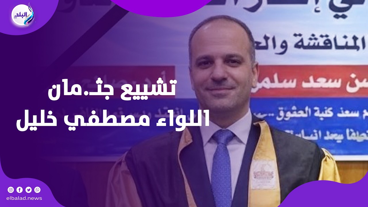 جنـ.ازة رسميه لتشييع جثـ.مان اللواء مصطفي خليل مفتش الداخلية بسوهاج في المنيا