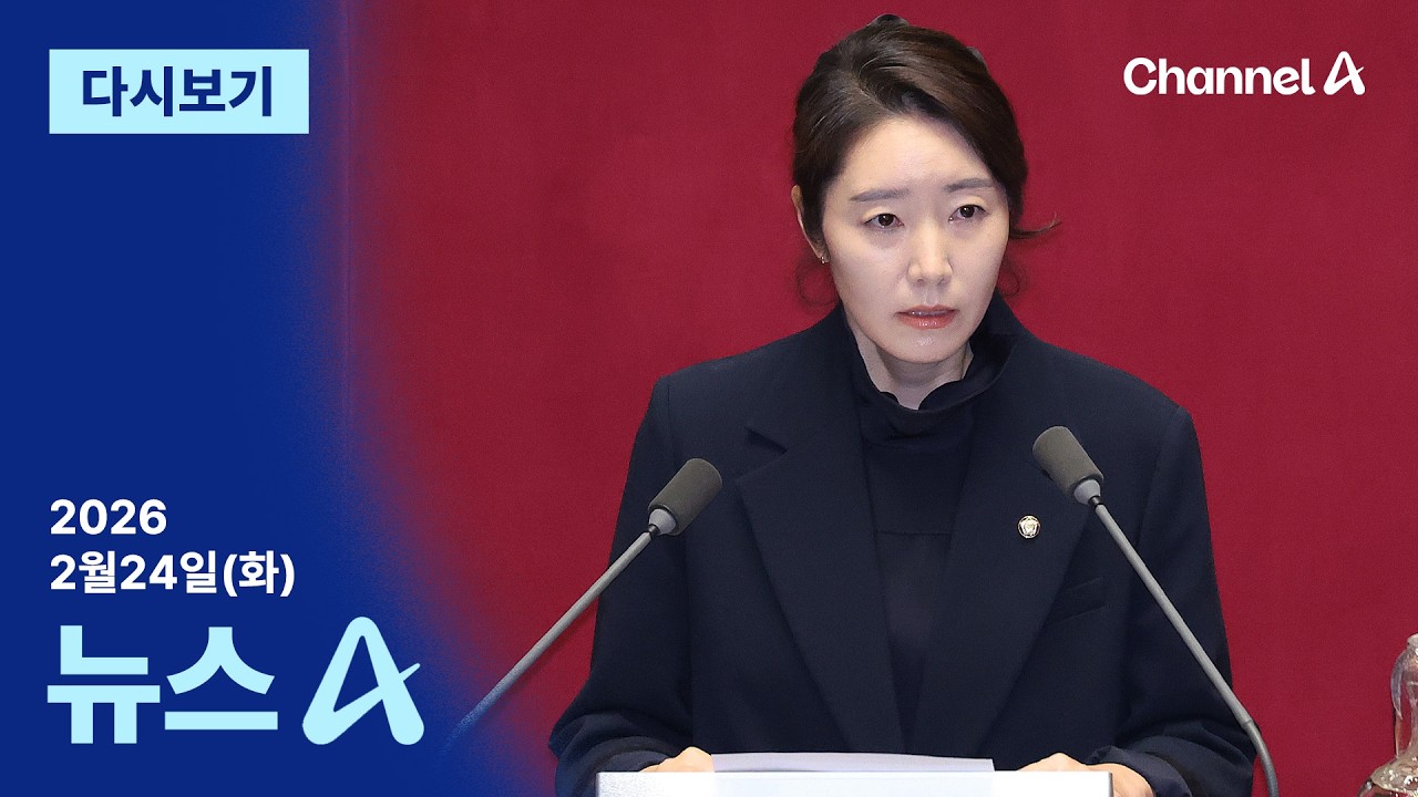 [다시보기] ‘공천헌금 수수 의혹’ 강선우 체포동의안 가결 | 2026년 2월 24일 뉴스A