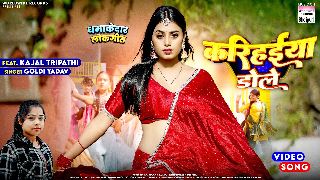 Karihaiya Dole #Goldi Yadav #Kajal Tripathi | करिहईया डोले #song #bhojpuri #shorts #video #shorts
