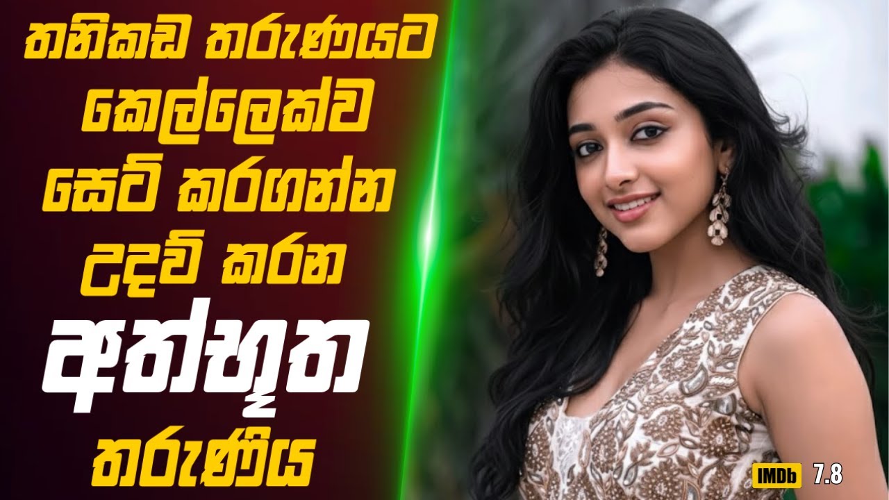 තනිකඩ තරුණයට කෙල්ලෙක්ව සෙට් කරගන්න උදව් කරන අත්භූත තරුණිය 🎬 Movie Review Sinhala