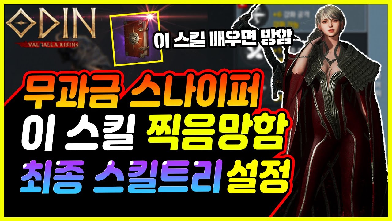 【오딘】스나이퍼 본캐,부캐 스킬트리 + 스킬순서,설정+ 배우면안되는스킬【오딘:발할라라이징】