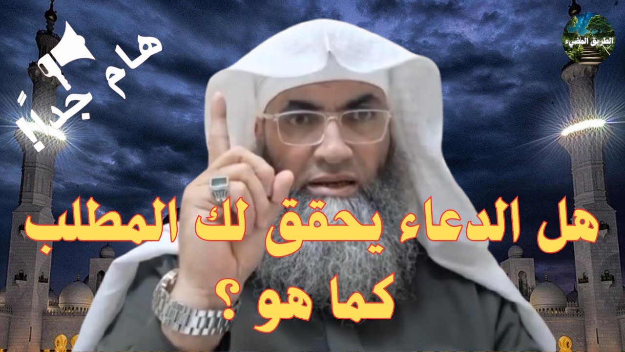 هل الدعاء يحقق لك المطلب كما هو ؟ / وهل الخير يكون فيما تطلب / للشيخ طارق خوالدة