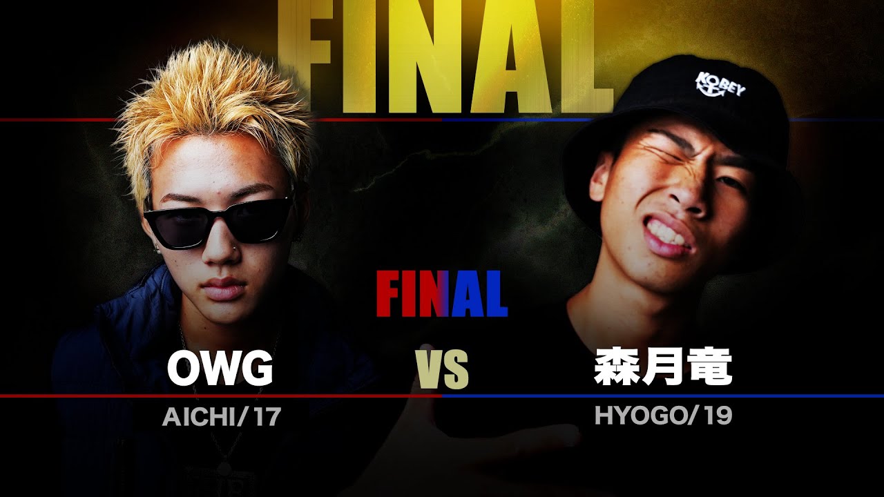 2024年夏 十代最強はオレだ！【決勝戦】OWG vs 森月竜
