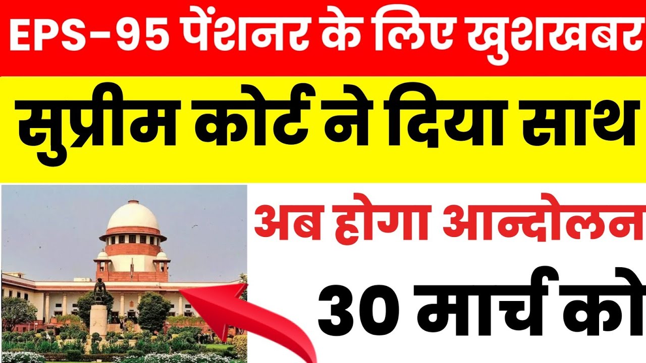 eps-95 Pension supreme Court latest news today  23 March 2022