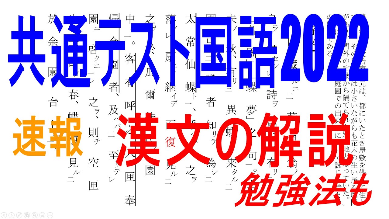 【速報！共通テスト2022国語漢文解説】