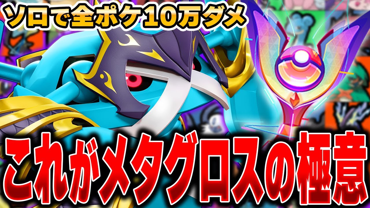 降参連発で発狂！？全ポケモンソロランクで10万ダメージ出るまで終われません!!『メタグロス』編#6 【ポケモンユナイト】