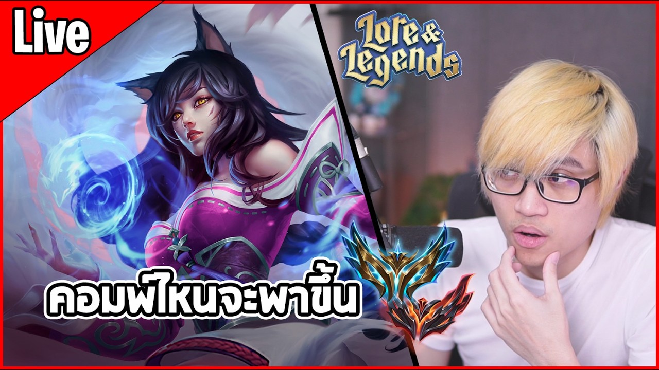 [Live] คอมพ์ไหนจะพาขึ้น Challenger หรือผมจะวนอยู่ที่เดิม - TFT Set 16