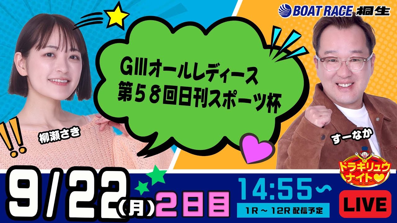 9月22日 | ドラキリュウナイト | ボートレース桐生  | で生配信！
