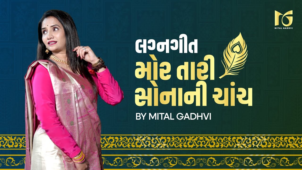 Gujarati Lagna Geet 2026 | Mor Tari Sonani Chanch | Viral Gujarati Wedding Song | Mital Gadhvi
