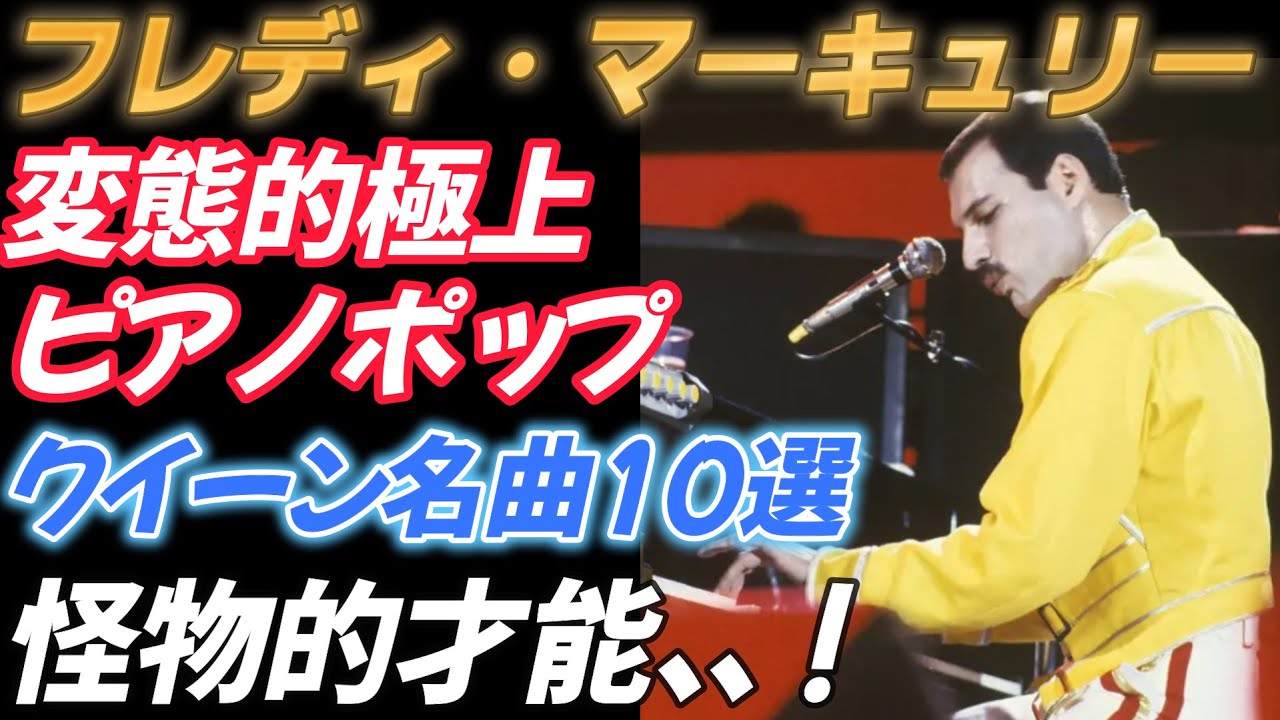 PART2【フレディ・マーキュリー】変態的極上ピアノポップ クイーン名曲１０選【後半６～８】