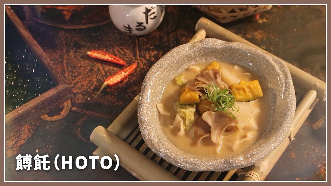 山梨縣的鄉土料理「餺飥」｜有點像台灣的麵疙瘩，味噌口味湯頭超美味！加賀美智久《留在Tomo桑心底的日本味：想念家鄉的60道日式料理》料理教學【台灣角川】