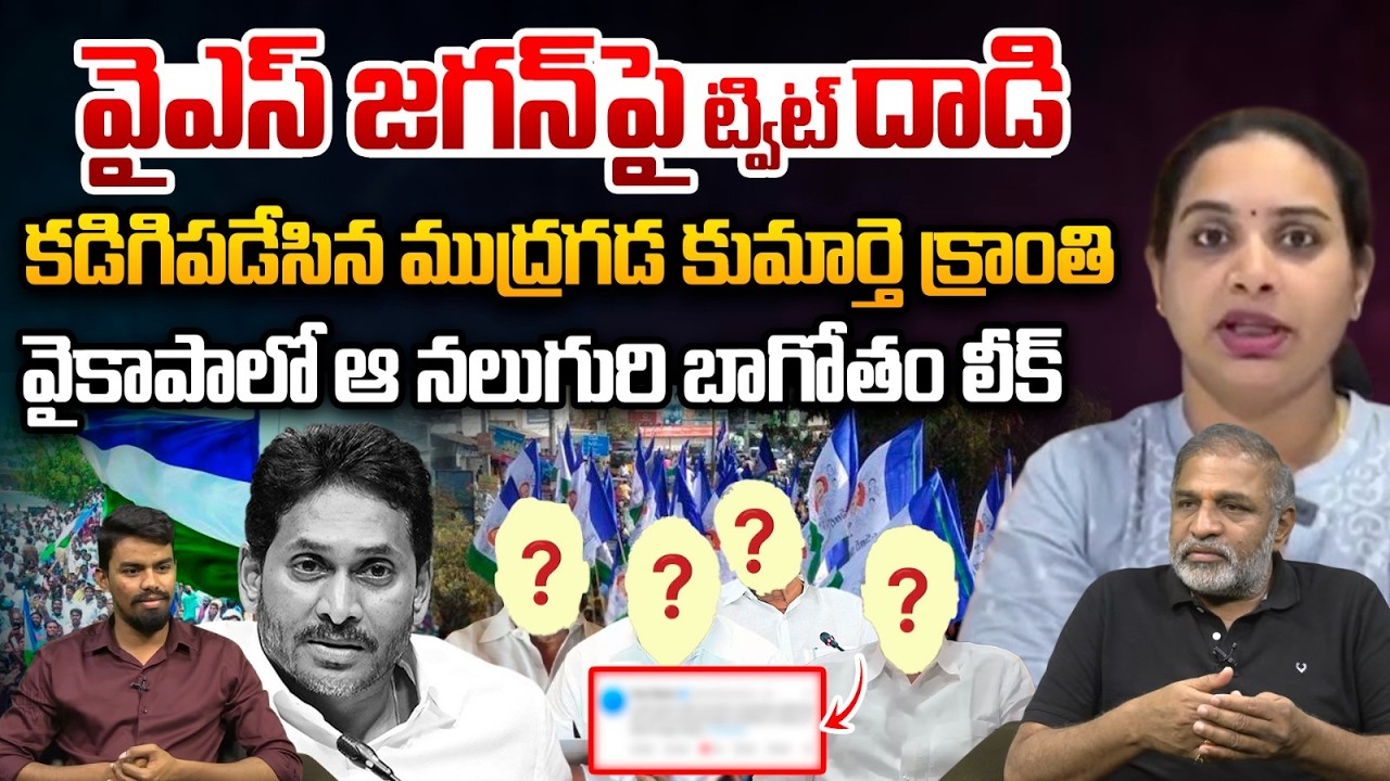 Mudragada's daughter Kranti's Viral Tweet: వైఎస్ జగన్‌పై ట్విట్ దాడి కడిగిపడేసిన ముద్రగడ కుమార్తె