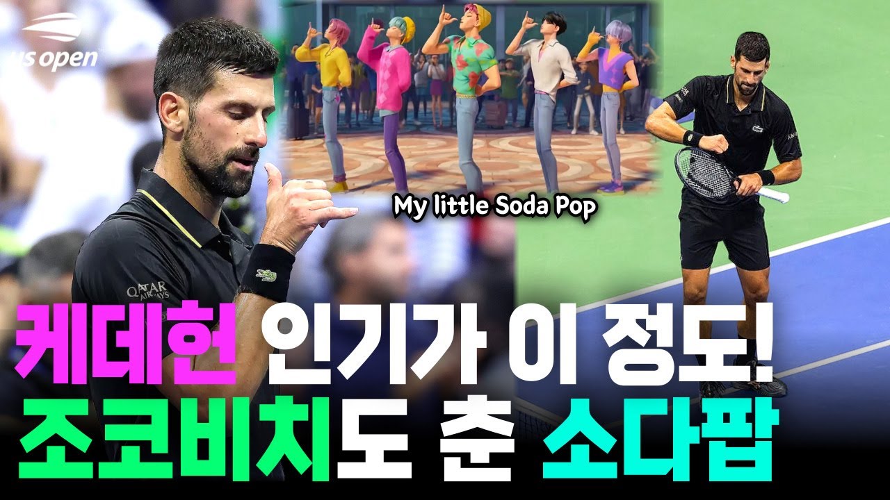 조코비치가 US오픈에서 소다팝 춘 사연ㅋㅋㅋ