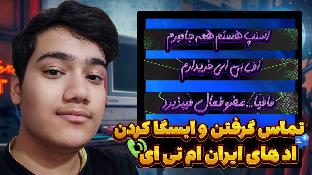 تماس گرفتن با اد های بچه ها و سر کار گذاشتنشون در ایران ام تی ای 😂 | Iran MTA
