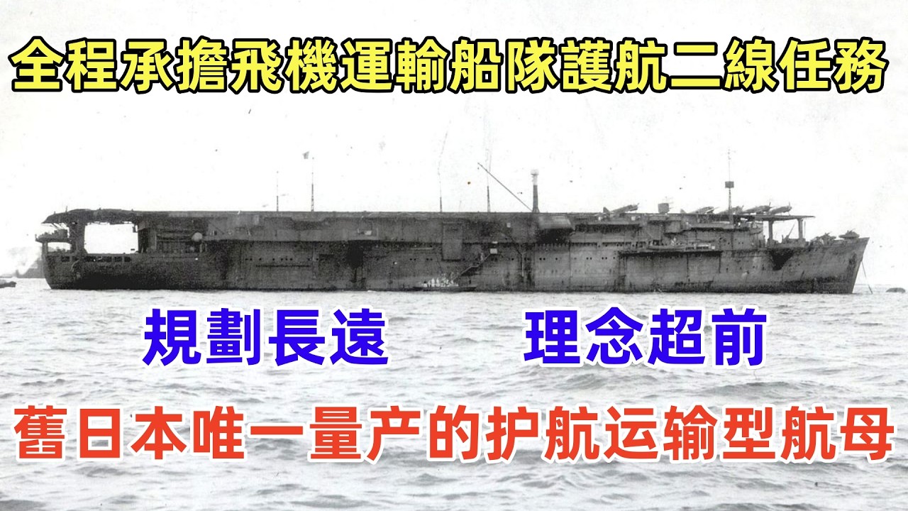 大鷹級特設航母（軍事研究），舊日本海軍第一型量產的護航/運輸型航母，戰前日本海軍戰略規劃和作戰理念，應急之作，全程承擔飛機運輸、船隊護航等二線任務。Taiyo-class escort carrier