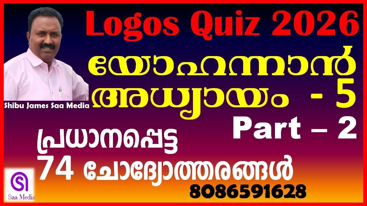 Logos Quiz 2026 | യോഹന്നാൻ അദ്ധ്യായം 5 (Part 2) | Important Questions & Answers