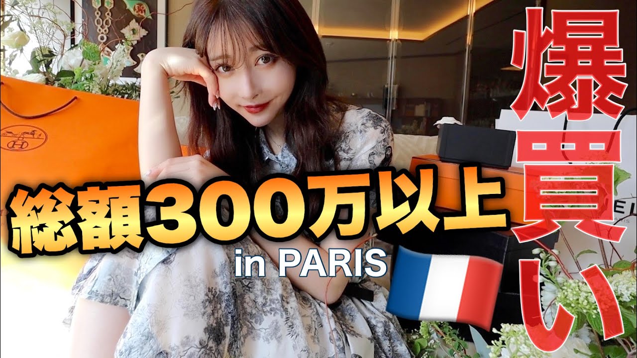 【総額300万超え】パリで爆買いしてきた！！！！！！