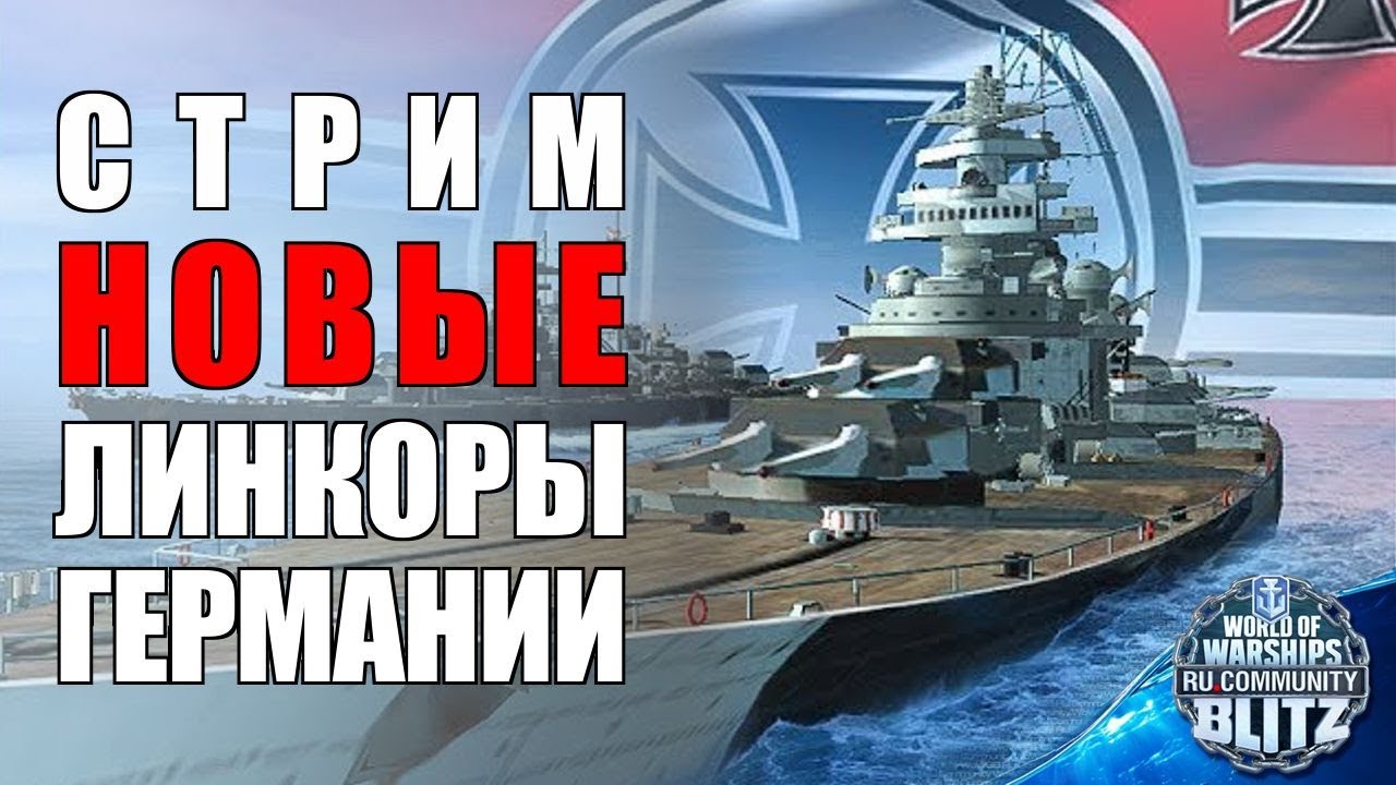 🔴Стрим | Пятница / Новая ветка альтернативных немецких линкоров  | WOWsB