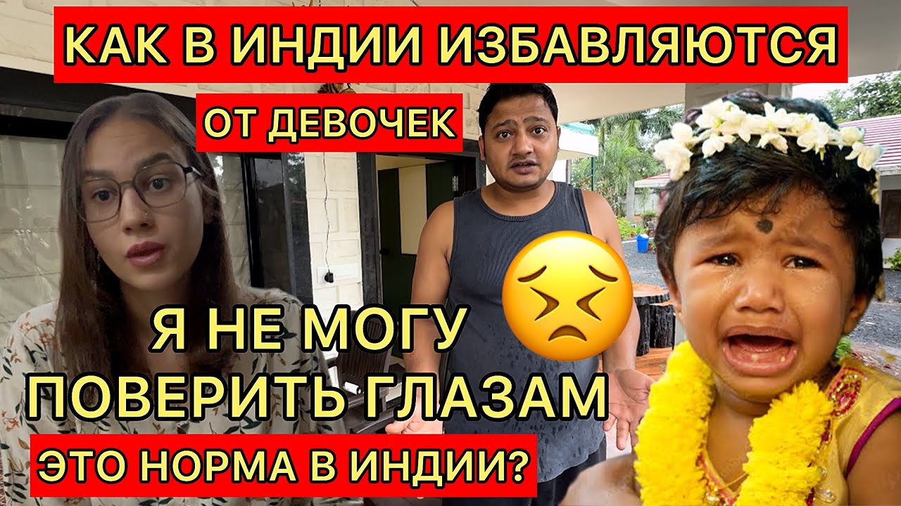 Почему в Индии не любят девочек, как от них избавляются. Пришли в шок от увиденного. Как так можно??