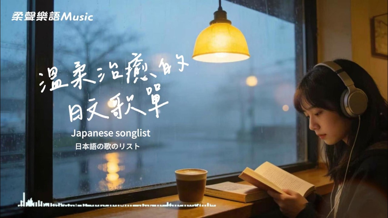 Japanese R&B｜溫柔治癒的日文歌單・溫柔陪伴整個下午一小時的音樂放鬆時間～🎶｜J-POP｜休閒歌單｜放鬆 / 休息 / Chill / 治癒系 / 好心情