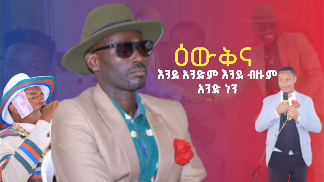 አንድ ስንሆን እንዲህ ያምርብናል | Kafa Music | ምትኩ በቀለ ( ቸውሲ) Mitiku Bekele Chewsi