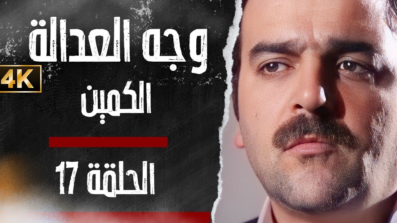 مسلسل وجه العدالة - الكمين - بدقّة محسّنة بواسطة الذكاء الاصطناعي