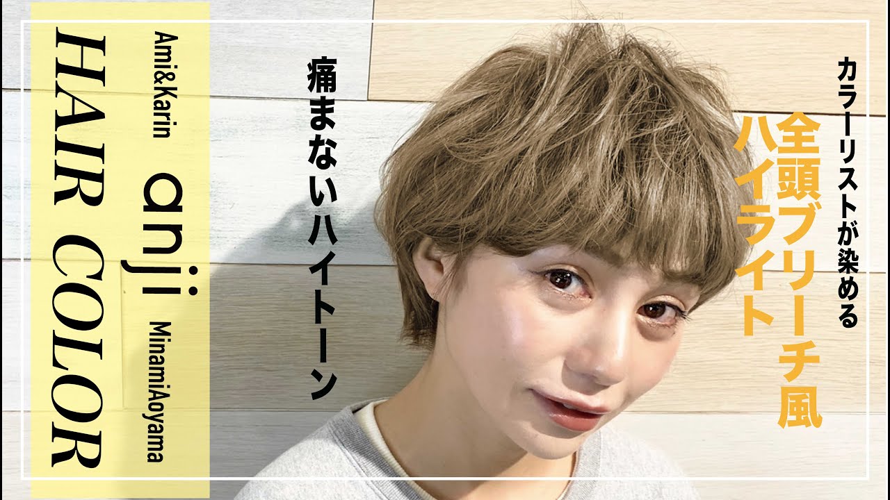 【ブリーチやめたい方】【ブリーチ伸びた後】全頭ブリーチ風カラーにする方法＜ハイライトカラー＞