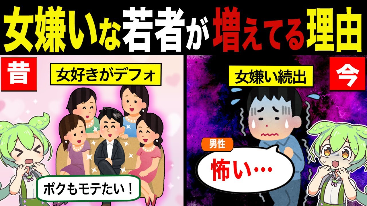 女嫌いの若者がどんどん増え続けている理由【ずんだもん&ゆっくり解説】