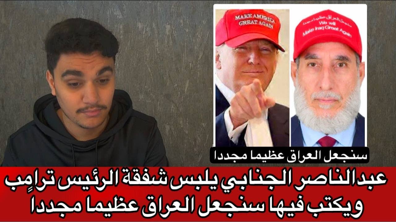 عبدالناصر الجنابي يلبس شفقة الرئيس ترامب ويكتب فيها سنجعل العراق عظيما مجدداً