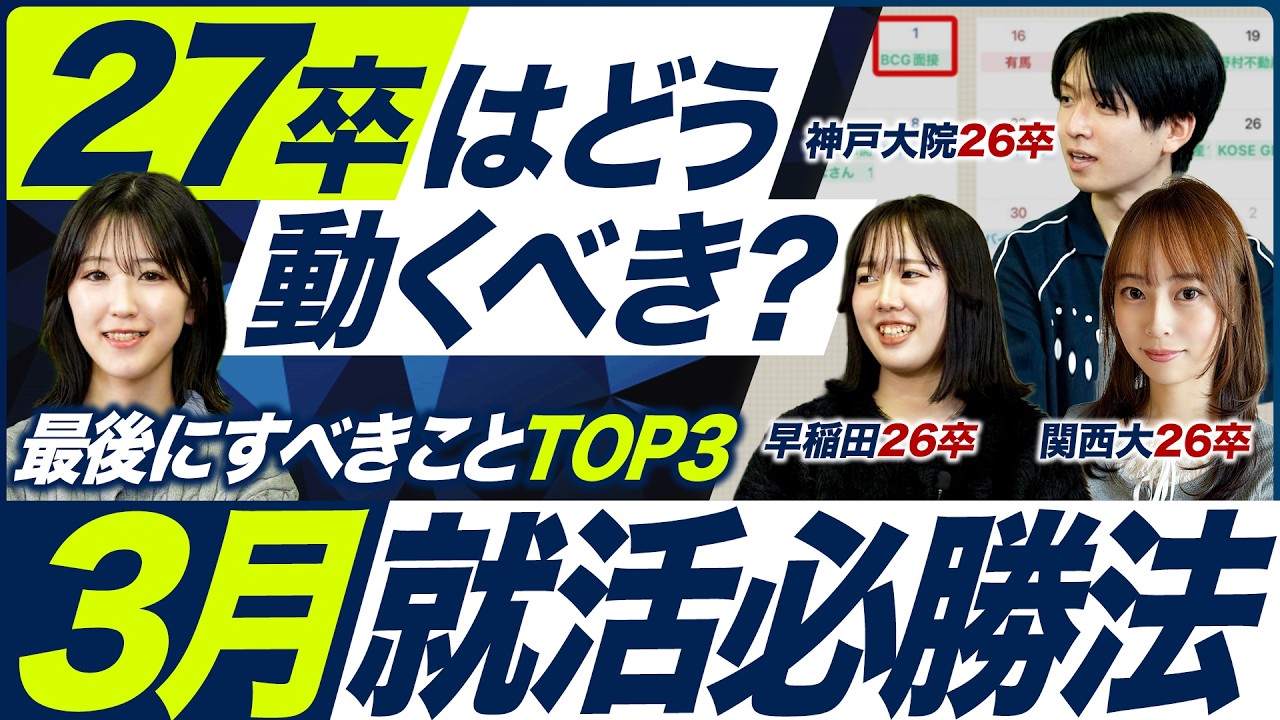 【本選考】3月就活はどうすべき？【27卒】｜MEICARI就活Vol.1475