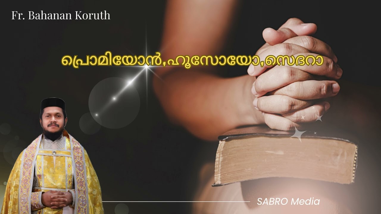 Promiyon Husoyo Sedara | പ്രൊമിയോൻ,ഹൂസോയോ,സെദറാ  | Fr. Behnan Koruthu #sabromedia #sabro