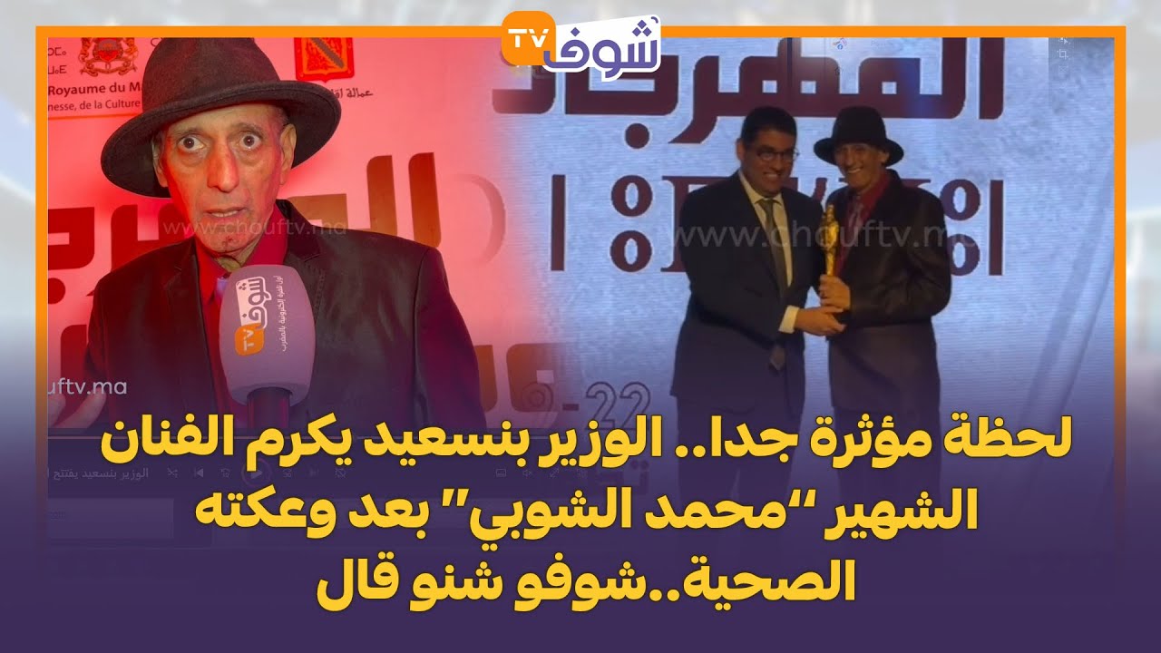 لحظة مؤثرة جدا.. الوزير بنسعيد يكرم الفنان الشهير ’’محمد الشوبي‘‘ بعد وعكته الصحية..شوفو شنو قال