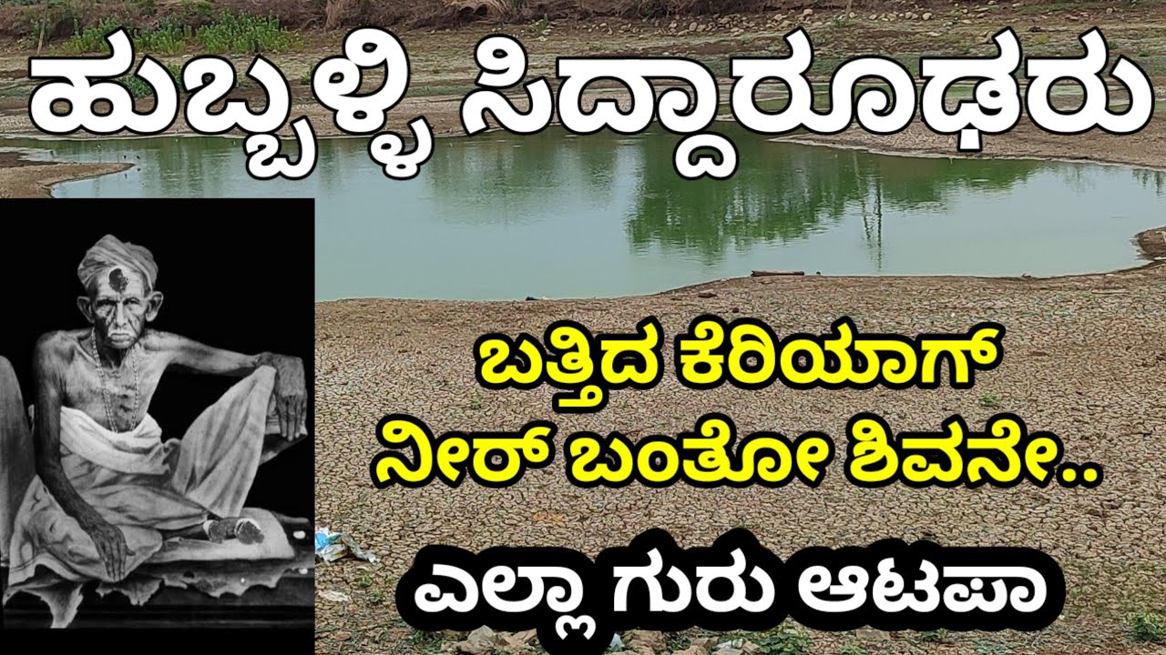ಹುಬ್ಬಳ್ಳಿ ಸಿದ್ಧಾರೂಢರು/ಬತ್ತಿದ ಕೆರೆಯಲ್ಲಿ ಗಂಗೆ ಬಂದಳು/ಗುರು ನಂಬಿದವನಿಗೆ ಕೇಡುಗಾಲ ಇಲ್ಲ/ಗುರು ಮಹಿಮೆ ಕೊಂಡಾಡಿರೋ