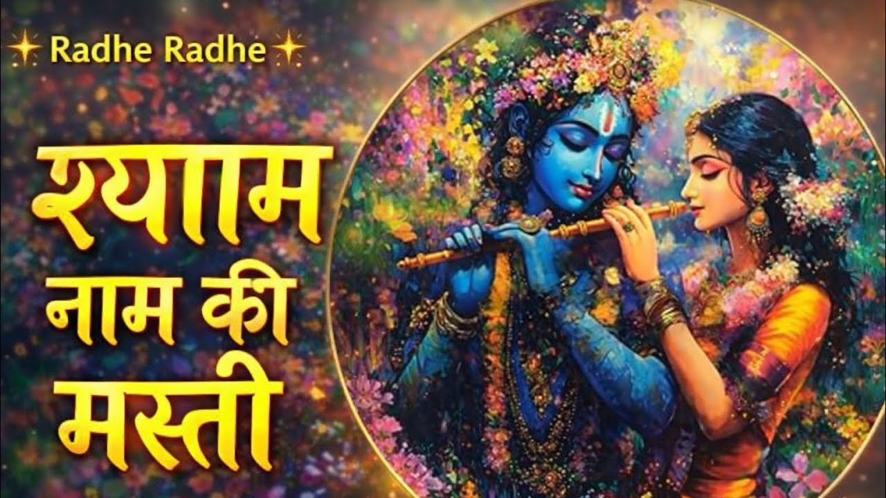 🌼श्याम नाम की मस्ती में डूबा मन 💙 | Radhe Radhe | Superhit Krishna Bhajan 2026🙏🙏