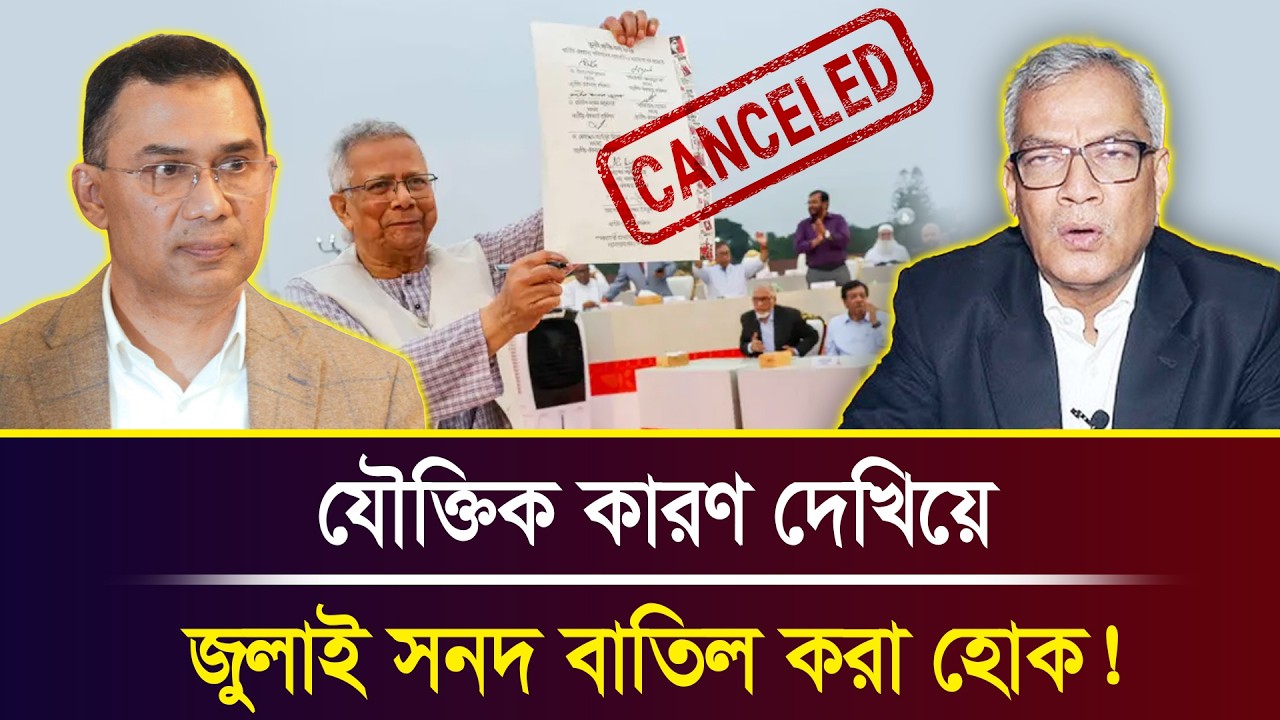 যৌক্তিক কারণ দেখিয়ে জুলাই সনদ বাতিল করা হোক!  । Abu Hena Razzaki