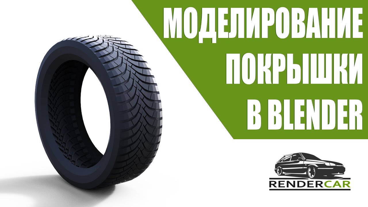 Моделирование покрышки в Blender